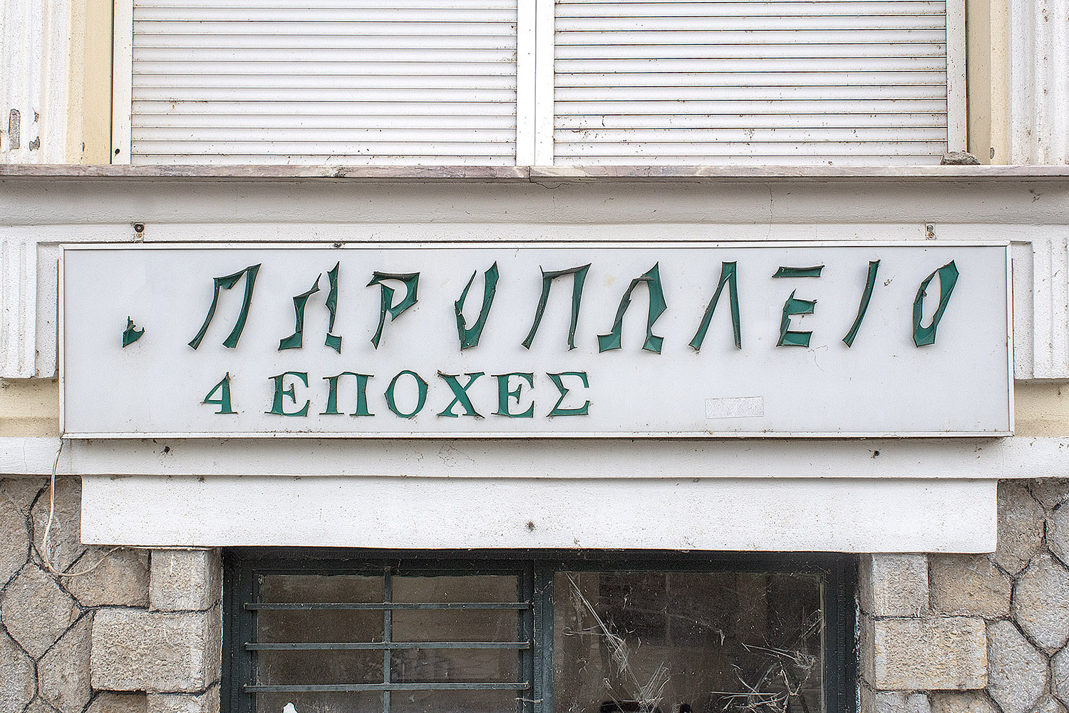 ΠΡΟΣ ΕΝΟΙΚΙΑΣΗ — φωτογραφία